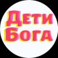 Дети Бога